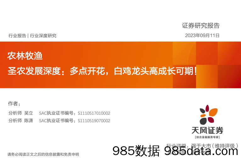 农林牧渔行业圣农发展深度：多点开花，白鸡龙头高成长可期！-20230911-天风证券