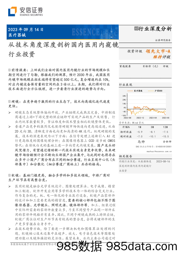 医疗器械行业深度分析：从技术角度深度剖析国内医用内窥镜行业投资-20230914-安信证券