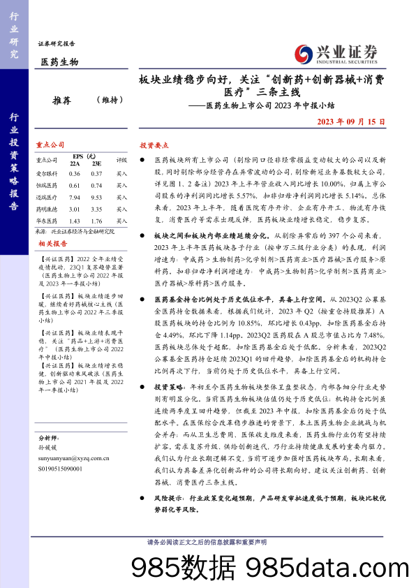 医药生物行业上市公司2023年中报小结：板块业绩稳步向好，关注“创新药+创新器械+消费医疗”三条主线-20230915-兴业证券