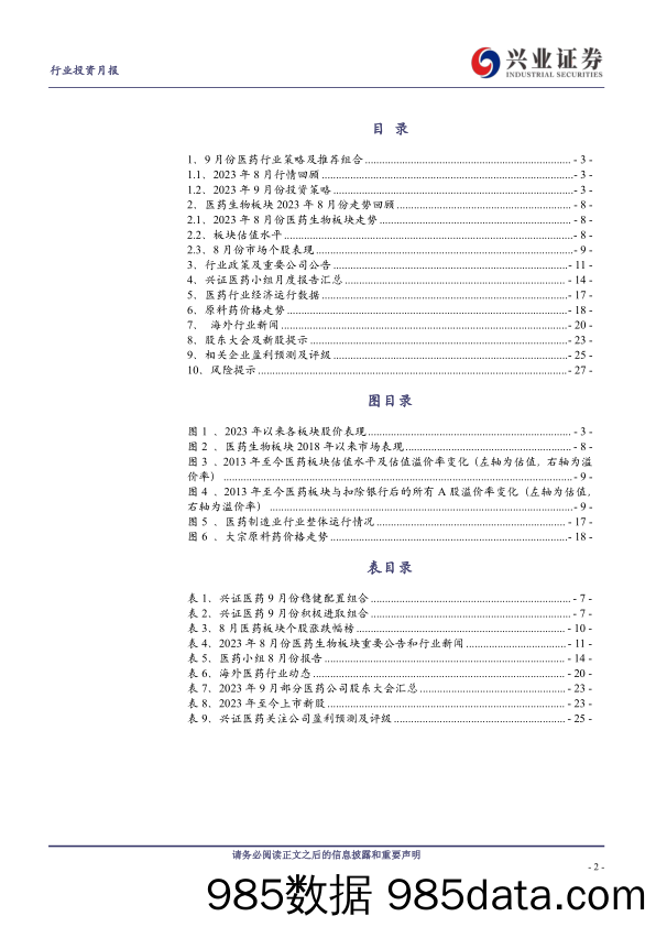 医药行业2023年9月投资月报：逐步加强对医药布局，建议关注创新药、创新器械、消费医疗三条主线-20230910-兴业证券插图1