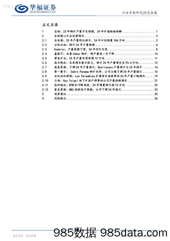 铜行业专题研究：2023Q4全球核心矿企跟踪：23年铜矿产量不及预期，24年矿端短缺难解-20240301-华福证券插图1