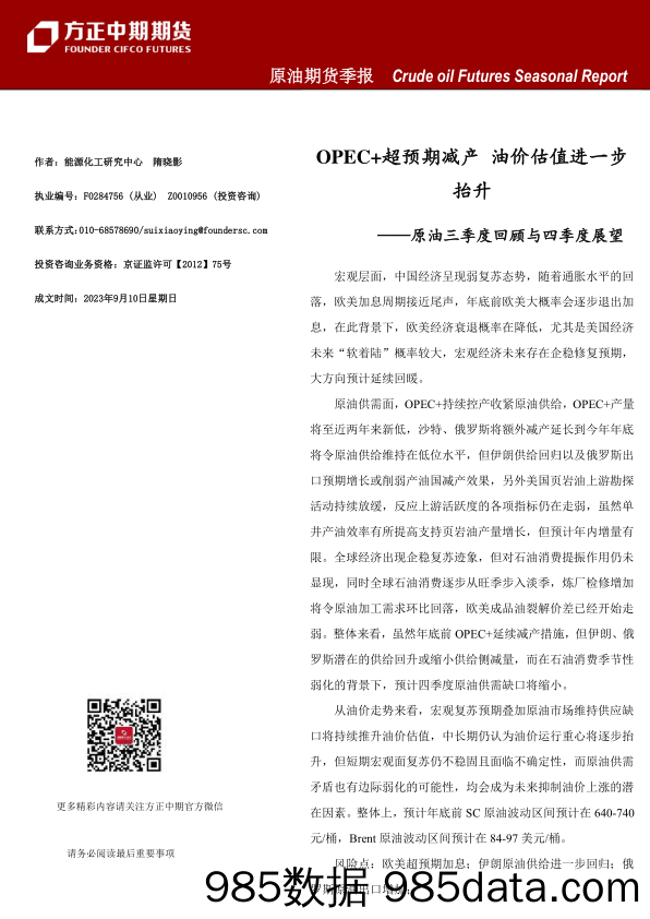 原油三季度回顾与四季度展望：OPEC+超预期减产，油价估值进一步抬升-20230910-方正中期期货