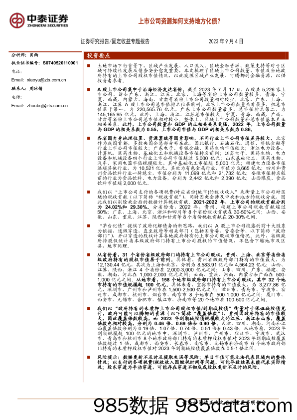 固定收益专题报告：上市公司资源如何支持地方化债？-20230904-中泰证券