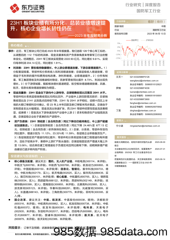 国防军工行业2023半年报财务分析：23H1板块业绩有所分化，总装业绩增速提升，核心企业增长韧性仍在-20230913-东方证券