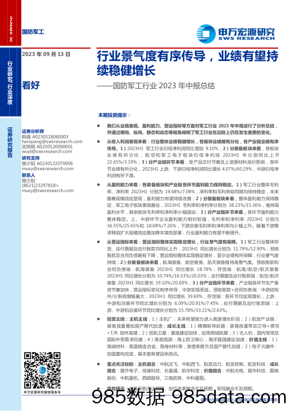 国防军工行业2023年中报总结：行业景气度有序传导，业绩有望持续稳健增长-20230913-申万宏源