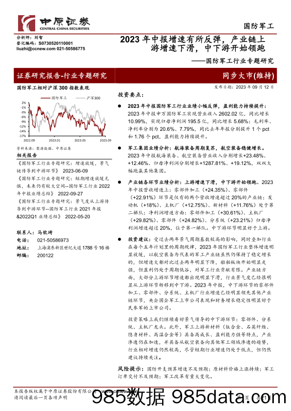 国防军工行业专题研究：2023年中报增速有所反弹，产业链上游增速下滑，中下游开始领跑-20230912-中原证券