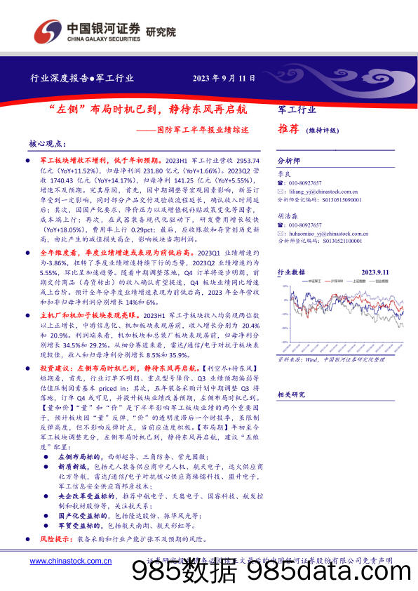 国防军工行业半年报业绩综述：“左侧”布局时机已到，静待东风再启航-20230911-银河证券