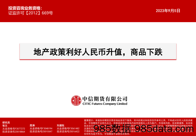 地产政策利好人民币升值，商品下跌-20230905-中信期货