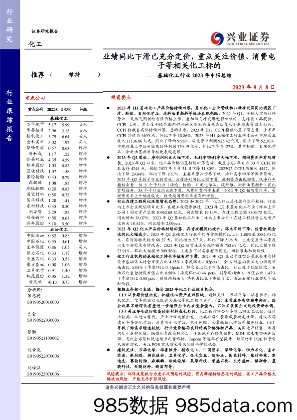 基础化工行业2023年中报总结：业绩同比下滑已充分定价，重点关注价值、消费电子等相关化工标的-20230908-兴业证券