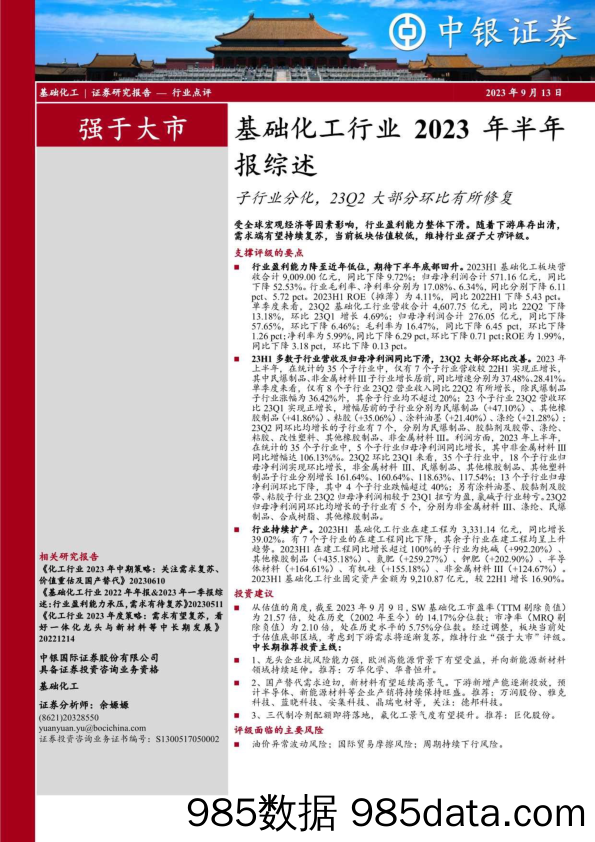 基础化工行业2023年半年报综述：子行业分化，23Q2大部分环比有所修复-20230913-中银国际