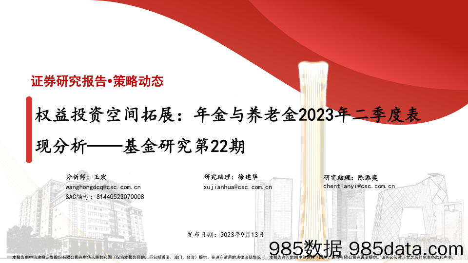 基金研究第22期：权益投资空间拓展，年金与养老金2023年二季度表现分析-20230913-中信建投