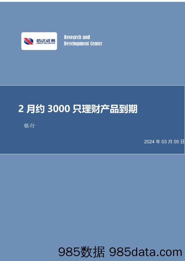 银行：2月约3000只理财产品到期-20240305-信达证券