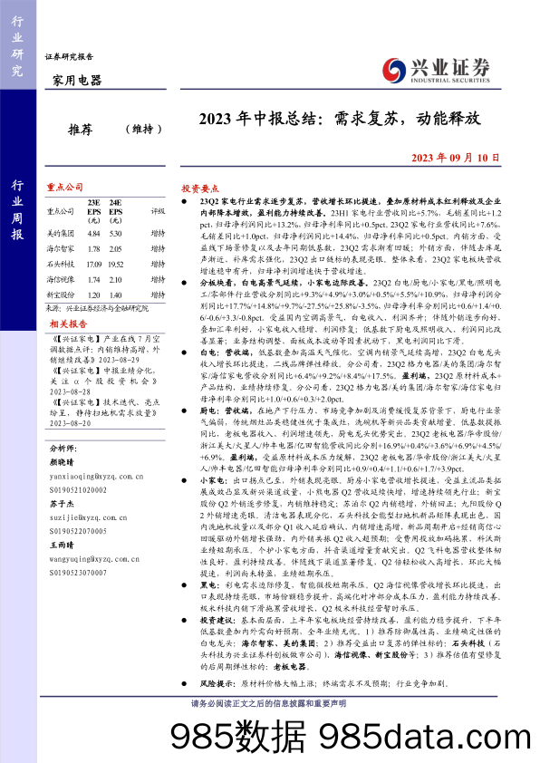 家用电器行业2023年中报总结：需求复苏，动能释放-20230910-兴业证券