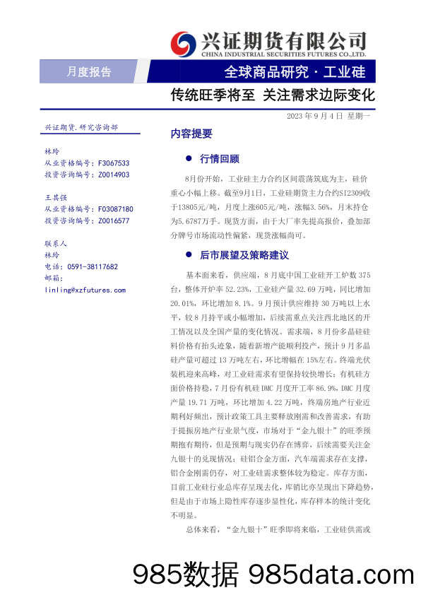 工业硅月度报告：传统旺季将至，关注需求边际变化-20230904-兴证期货