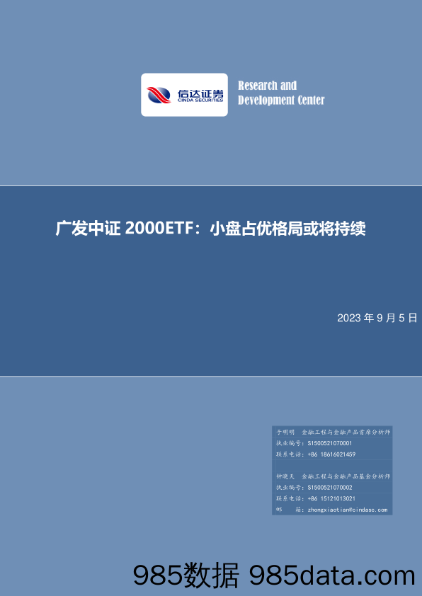 广发中证2000ETF：小盘占优格局或将持续-20230905-信达证券