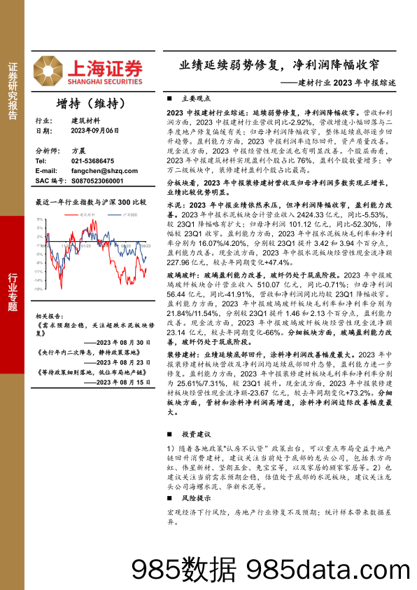 建材行业2023年中报综述：业绩延续弱势修复，净利润降幅收窄-20230906-上海证券