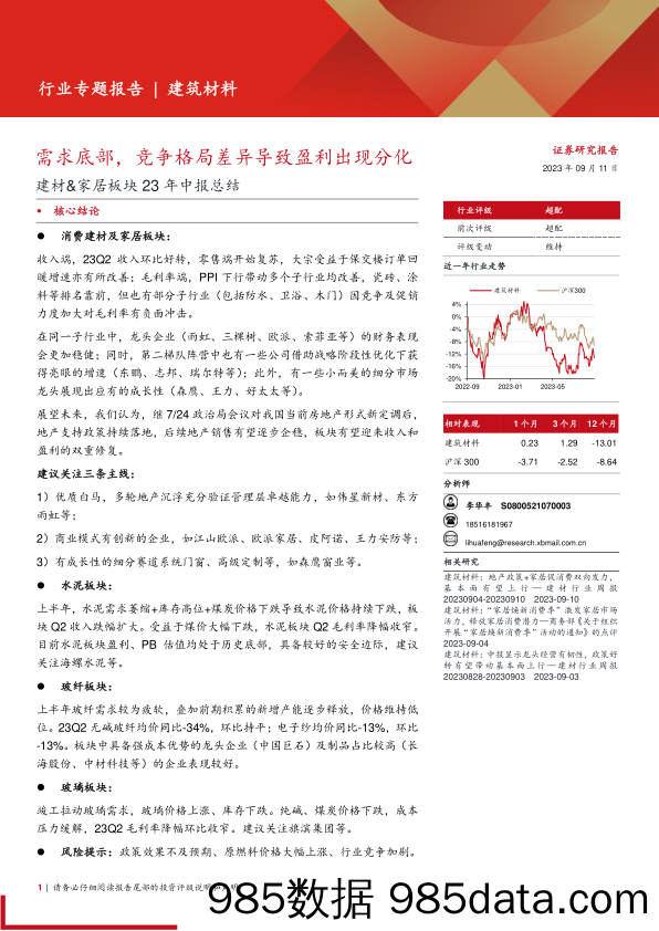 建筑材料行业建材&家居板块23年中报总结：需求底部，竞争格局差异导致盈利出现分化-20230911-西部证券