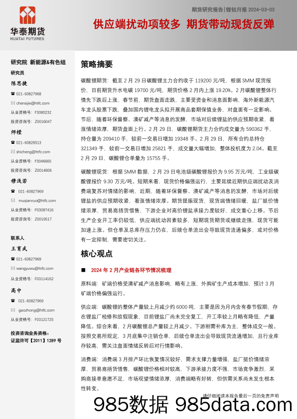 锂钴月报：供应端扰动项较多 期货带动现货反弹-20240303-华泰期货