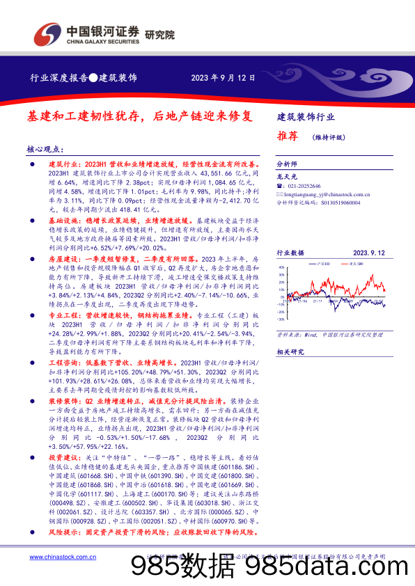 建筑装饰行业：基建和工建韧性犹存，后地产链迎来修复-20230912-银河证券