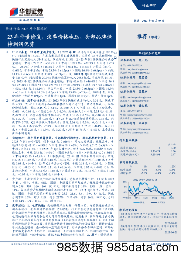 快递行业2023年中报综述：23年件量修复，淡季价格承压，头部品牌保持利润优势-20230908-华创证券