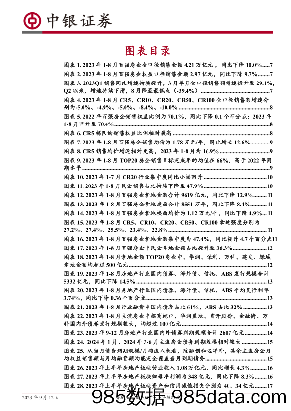 房地产行业2023年半年报综述：行业业绩仍承压，经营性现金流改善；房企调整与分化并行，销售投资融资均缩量-20230912-中银国际插图2