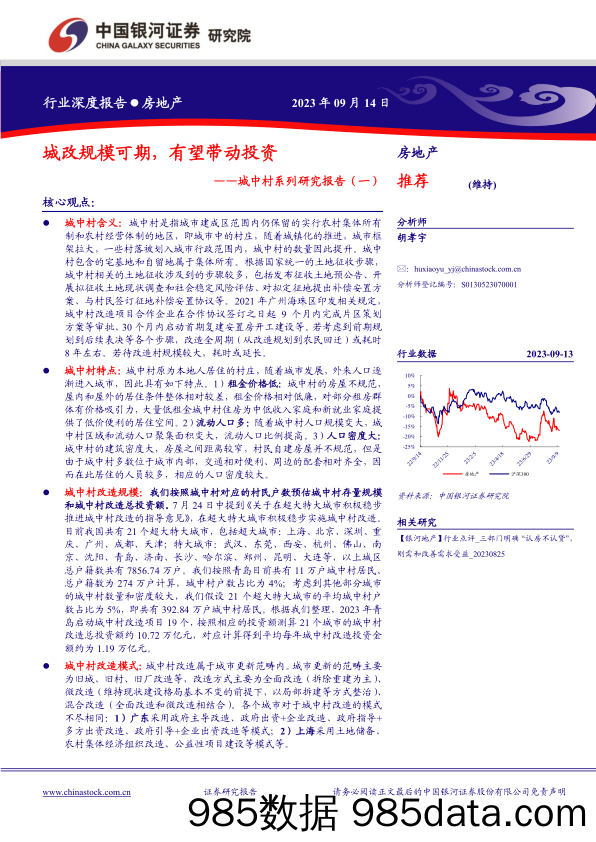 房地产行业城中村系列研究报告（一）：城改规模可期，有望带动投资-20230914-银河证券