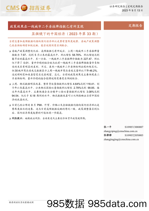 显微镜下的中国经济（2023年第33期）：政策效果在一线城市二手房挂牌指数已有所呈现-20230913-招商证券