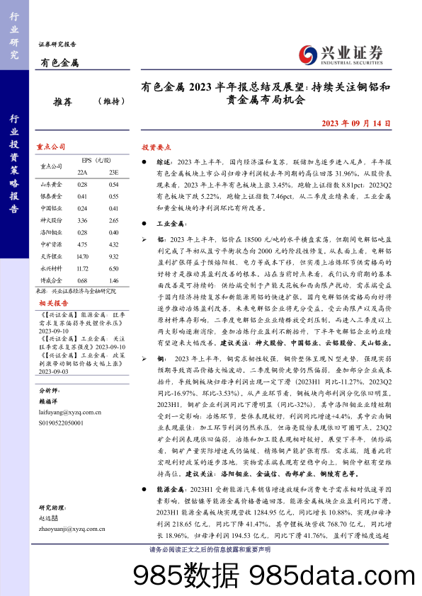 有色金属行业2023半年报总结及展望：持续关注铜铝和贵金属布局机会-20230914-兴业证券插图