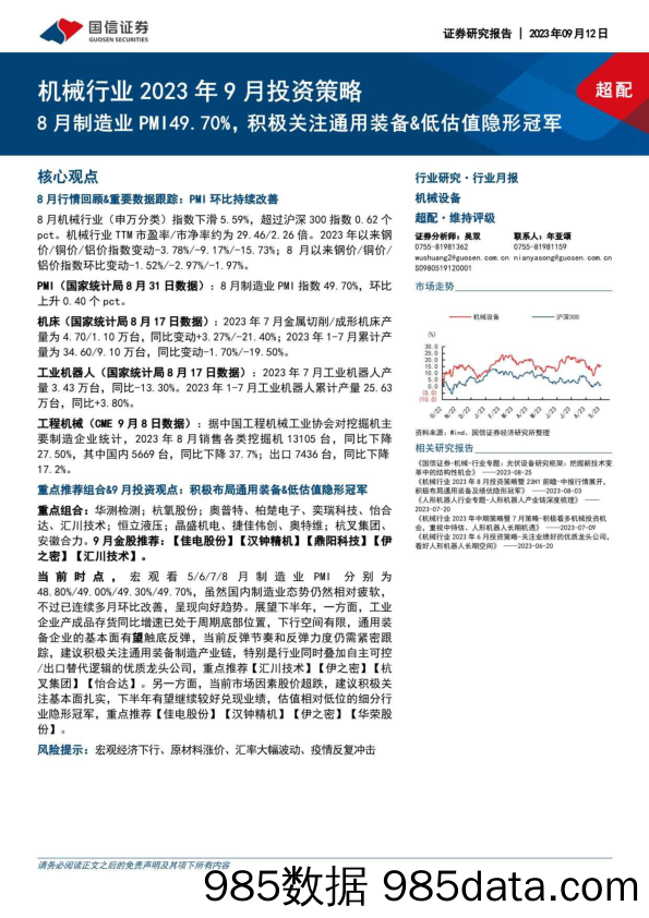 机械行业2023年9月投资策略：8月制造业PMI49.70%，积极关注通用装备&低估值隐形冠军-20230912-国信证券