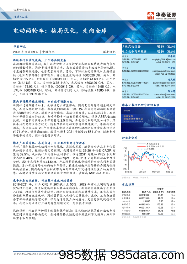 汽车工业行业电动两轮车：格局优化，走向全球-20230909-华泰证券