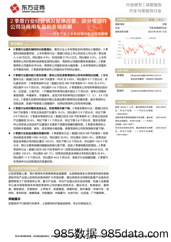 汽车行业上半年经营分析及投资策略：2季度行业经营情况整体改善，部分零部件公司及商用车盈利表现亮眼-20230913-东方证券