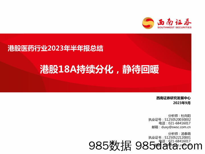 港股医药行业2023年半年报总结：港股18A持续分化，静待回暖-20230912-西南证券