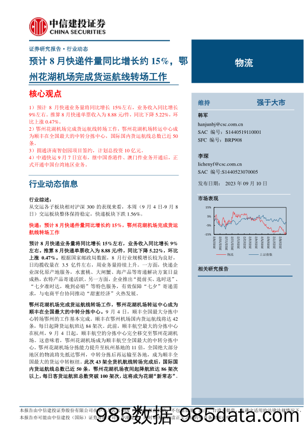 物流行业动态：预计8月快递件量同比增长约15%，鄂州花湖机场完成货运航线转场工作-20230910-中信建投