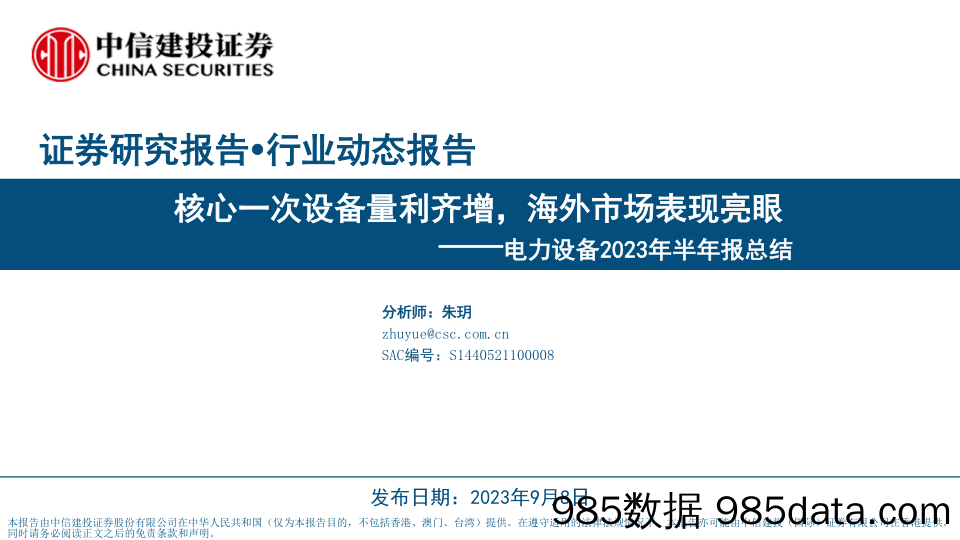 电力设备行业2023年半年报总结：核心一次设备量利齐增，海外市场表现亮眼-20230908-中信建投