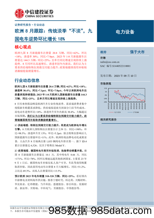 电力设备行业欧洲8月跟踪：传统淡季“不淡”，九国电车逆势环比增长18%-20230910-中信建投