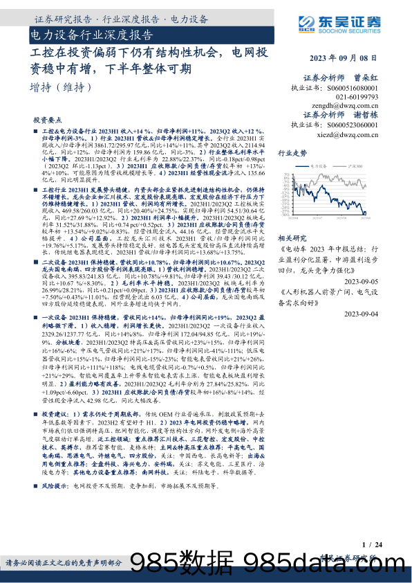 电力设备行业深度报告：工控在投资偏弱下仍有结构性机会，电网投资稳中有增，下半年整体可期-20230908-东吴证券