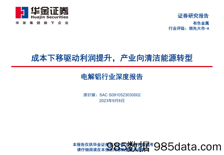 电解铝行业深度报告：成本下移驱动利润提升，产业向清洁能源转型-20230908-华金证券