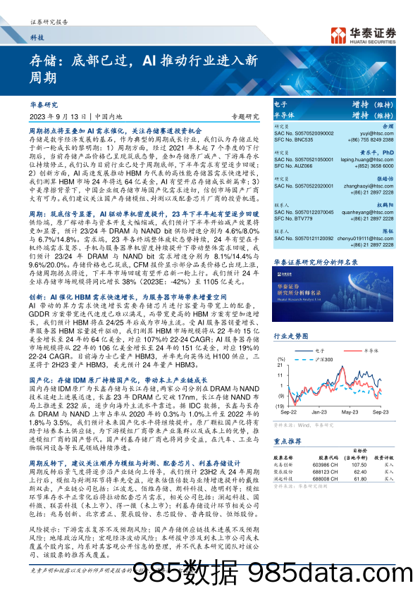 科技行业专题研究：存储，底部已过，AI推动行业进入新周期-20230913-华泰证券