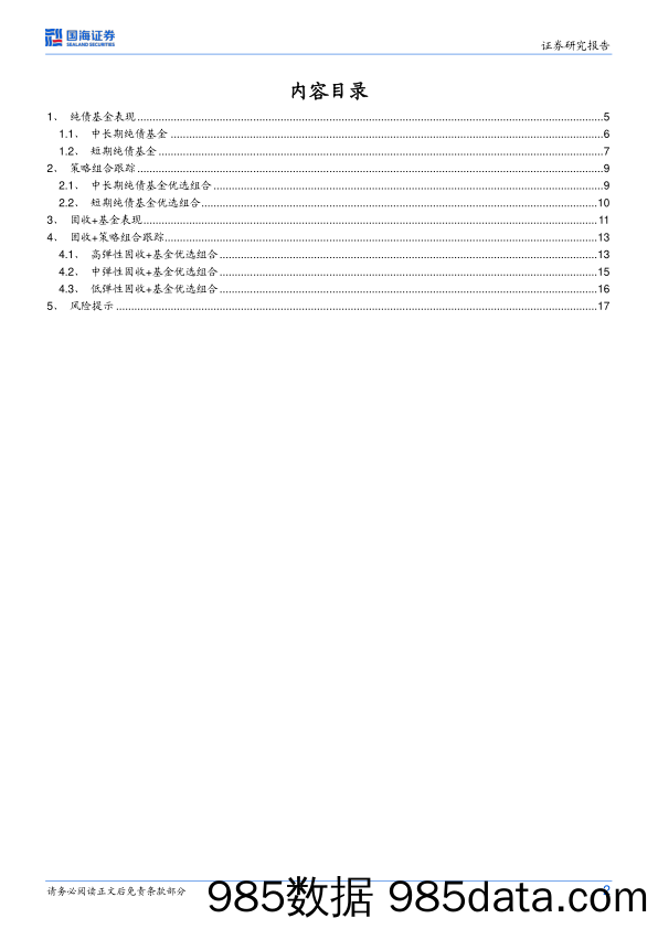 纯债、固收+基金研究跟踪月报（2023年9月）：信用策略占优，债基优选组合超额收益显著-20230905-国海证券插图1