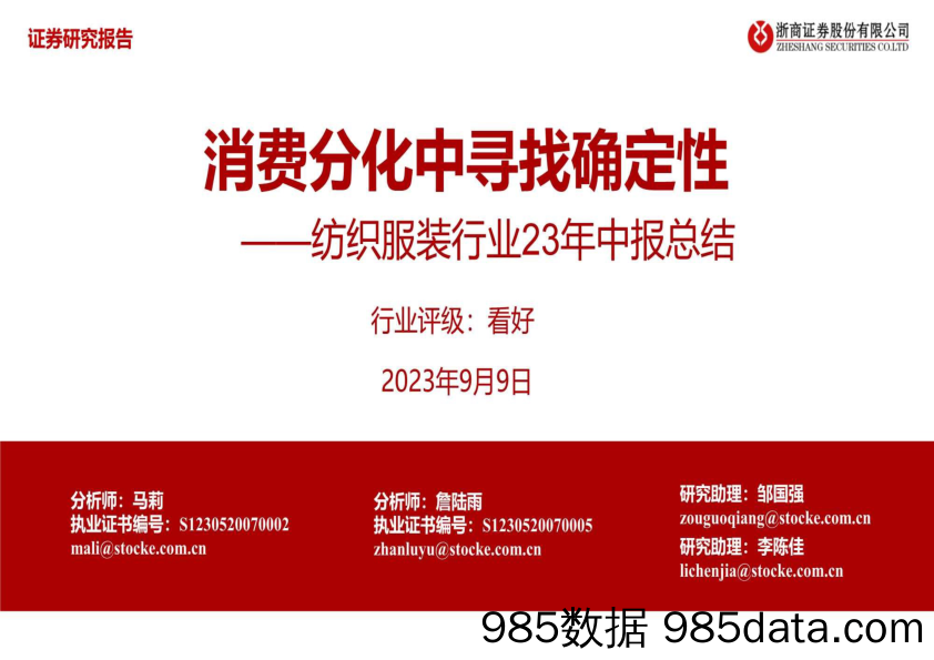 纺织服装行业23年中报总结：消费分化中寻找确定性-20230909-浙商证券