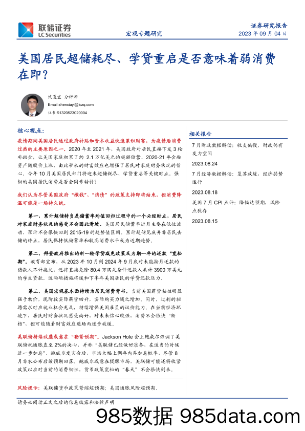 美国居民超储耗尽、学贷重启是否意味着弱消费在即？-20230904-联储证券