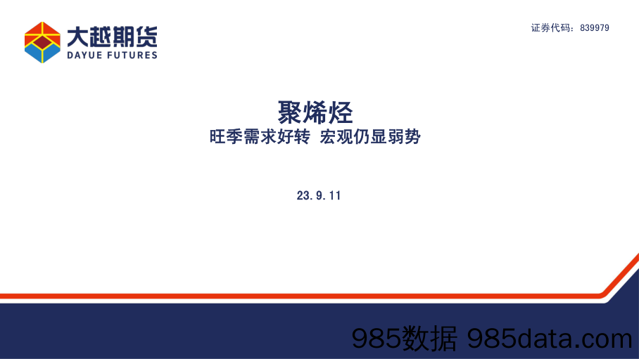 聚烯烃：旺季需求好转，宏观仍显弱势-20230911-大越期货