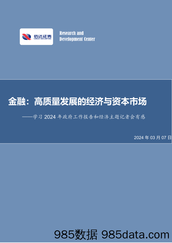 非银金融行业-学习2024年政府工作报告和经济主题记者会有感：金融，高质量发展的经济与资本市场-240307-信达证券