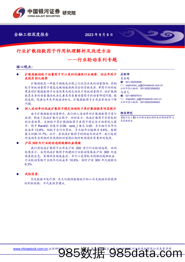 行业轮动系列专题：行业扩散指数因子作用机理解析及改进方法-20230906-银河证券