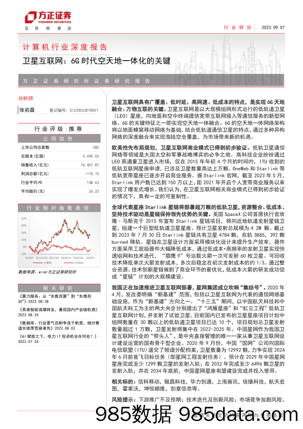 计算机行业深度报告：卫星互联网，6G时代空天地一体化的关键-20230907-方正证券