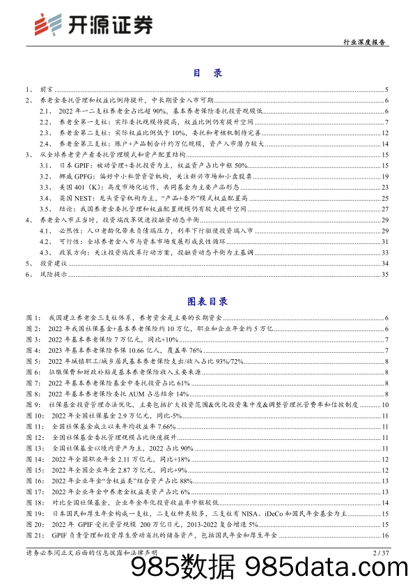 非银金融行业深度报告：促进投融资动态平衡，养老金入市空间广阔-240308-开源证券插图1