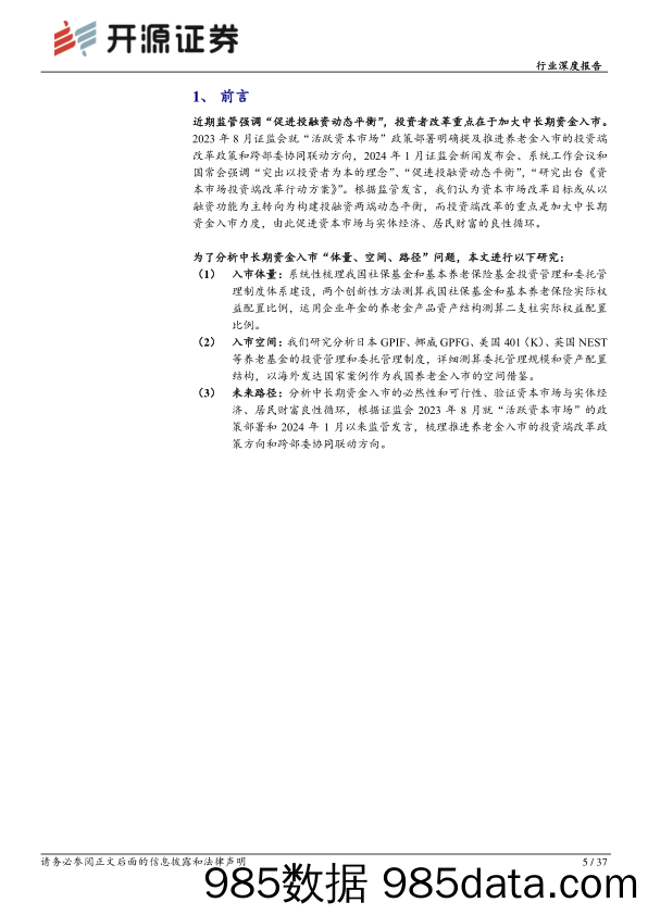 非银金融行业深度报告：促进投融资动态平衡，养老金入市空间广阔-240308-开源证券插图4