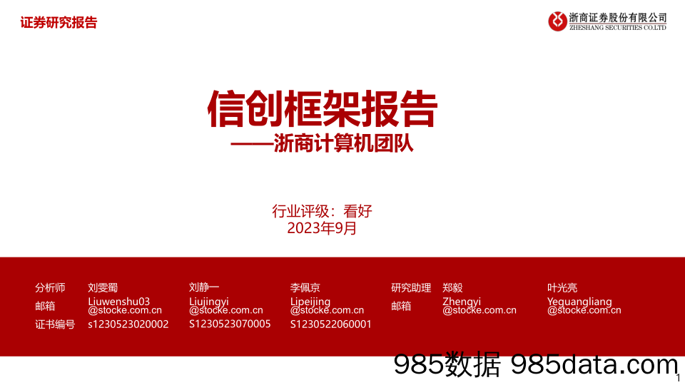 计算机行业：信创框架报告-20230909-浙商证券