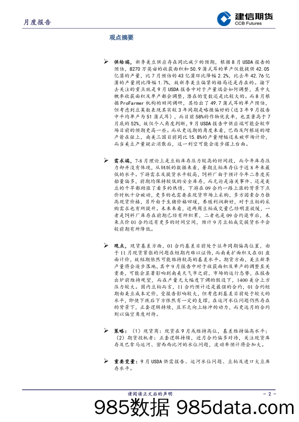 豆粕月报：11月现货紧张难以证伪，豆粕近强远弱态势持续-20230901-建信期货插图1