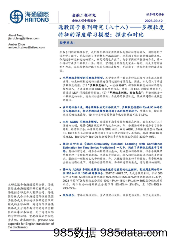 选股因子系列研究（八十八）：多颗粒度特征的深度学习模型，探索和对比-20230912-海通国际插图